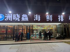 -洲晓鲜·舟山海鲜大排档(朱家尖风景区店)