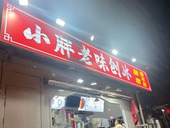-小胖老味刨冰