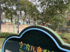 -宁波儿童公园(鄞州区)