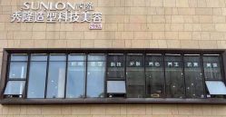 -SUNLON秀隆时尚烫染定制沙龙
