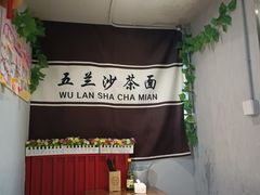 -五兰沙茶面(曾厝垵店)