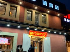 -管氏翅吧(国展店)