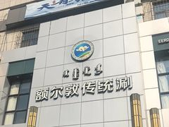 -额尔敦传统涮(公园西路店)