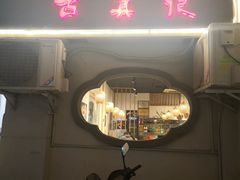 门面-古真记钵钵鸡(老公园店)