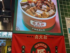-卤大叔·广州牛杂(壹方城店)