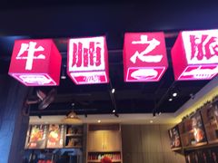 门面-牛腩之旅·牛腩牛杂煲(光启城美食城店)