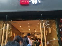 门面-拾叁茶(罗汉巷店)