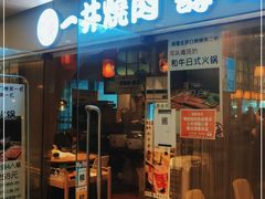 门面-一井烧肉·活鳗·寿司(望京SOHO店)