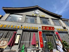 门面-老绥元烧麦·家常菜(大召店)