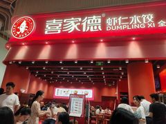 -喜家德虾仁水饺(岗厦北店)