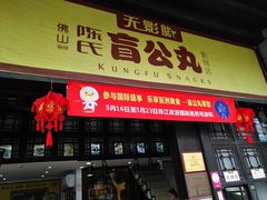 门面-无影脚佛山陈氏盲公丸始创店(飞鸿街店)