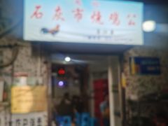 -石灰市毛记烧鸡公(解放碑店)