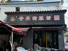 -守英猪脏粉(仓桥街店)