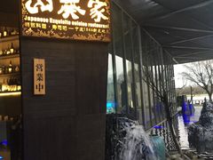 -山葵家·创意料理(宁波来福士店)