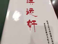 -洪运轩饭庄(北纬路店)