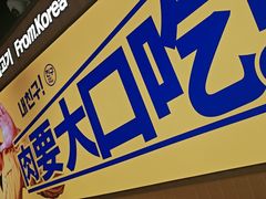 -阿亲家·韩式无限烤肉(春熙路店)