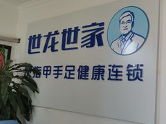 -世龙世家灰指甲鸡眼脚气甲沟炎跖疣护理(通州店)