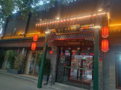 -府学·秋果S酒店(北京南锣鼓巷四合院店)