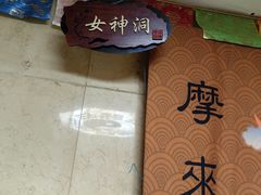 -浴神宫(四惠店)