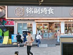 -铭副琦食·虾蟹烩馆(渔人码头店)