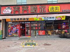 -杨记齐齐哈尔烤肉(总店)