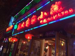 门面-东北农家小院(定西路店)