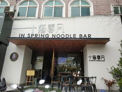 门面-十面春风·江南面馆(崇宁路店)