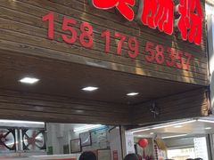 -小吴肠粉