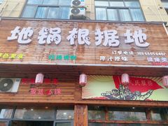 门面-地锅印象(兴宁北路店)