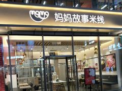 门面-妈妈故事米线(市府恒隆店)