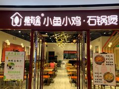 门面-极有家小鱼小鸡石锅煲(佳兆业店)