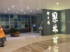 门面-百年果林椰子鸡(中洲店)