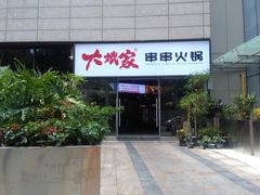 门面-大斌家串串火锅(德思勤店)
