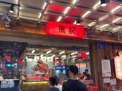 -熊记虾王·小龙虾(东晓南店)