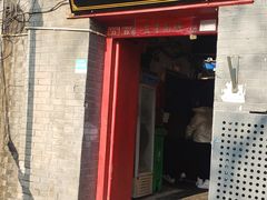 门面-大槐树烤肉馆