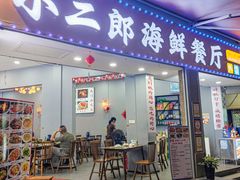 -小二郎私房菜(鼓浪屿店)