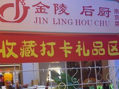 -金陵后厨·南京菜(新街口秣陵路店)