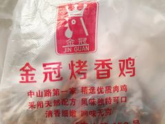 -金冠烤香鸡