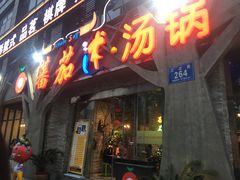 门面-蕃茄述·好汤自然来(江汉路店)