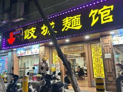 -岐城面馆(黄岐店)