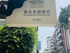 -春水堂人文茶馆(台中四维店)