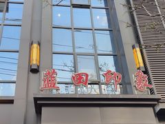 -蓝田印象