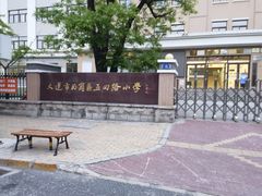 -大连市西岗区五四路小学