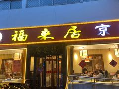 -福来居烤鸭店(天坛二店)
