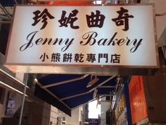 门面-珍妮曲奇聪明小熊(上环店)