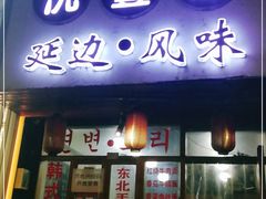 门面-优壹佳·延边朝鲜族料理(中山北路店)