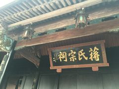 -蒋氏故居