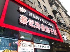 门面-蔡记炸酱热干面(昌里路店)