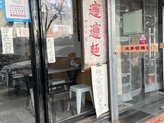 门面-玲玲面屋