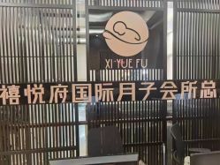 点击看大图 -禧悦府国际月子会所(总店)